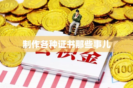 南靖制作各种证书那些事儿