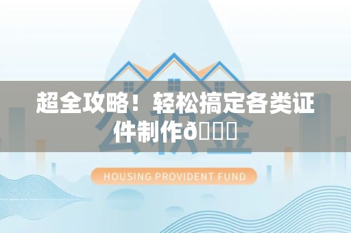 南靖超全攻略!轻松搞定各类证件制作😎 南靖超全攻略!轻松搞定各类证件制作😎