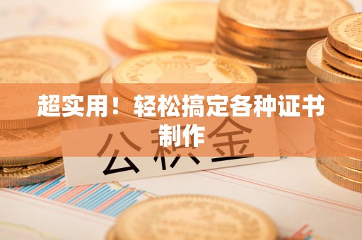 南靖超实用！轻松搞定各种证书制作