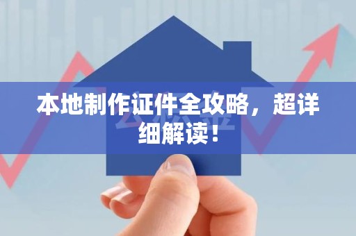 南靖本地制作证件全攻略,超详细解读! 南靖本地制作证件全攻略,超详细解读!