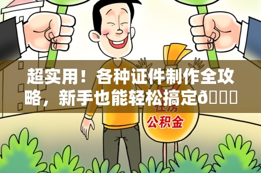 南靖超实用！各种证件制作全攻略，新手也能轻松搞定😎