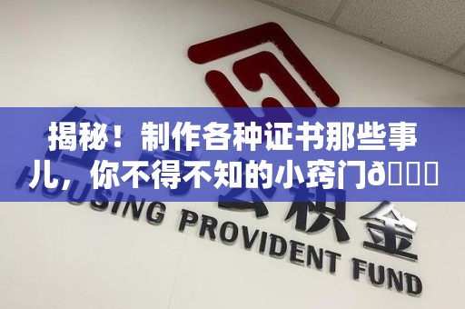 南靖揭秘！制作各种证书那些事儿，你不得不知的小窍门😎