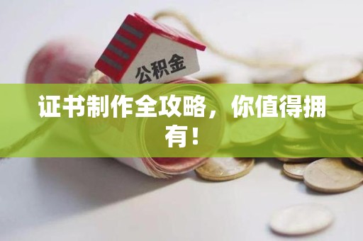 南靖证书制作全攻略，你值得拥有！