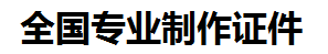 南靖证件制作-南靖本地50元制作各种证件|南靖24小时专业证书制作公司